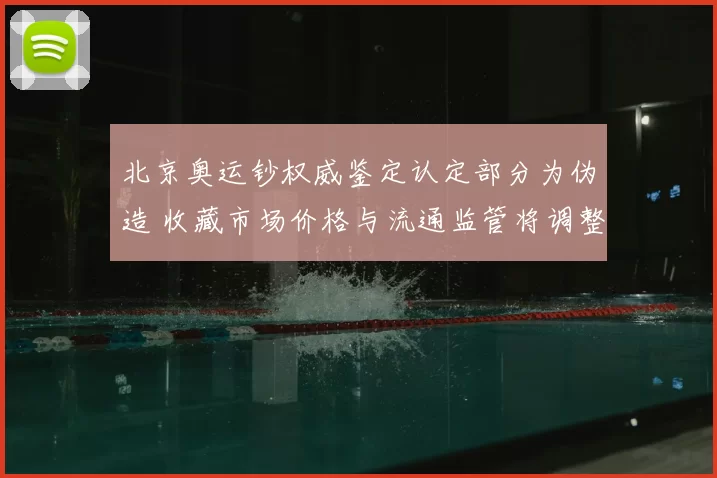 北京奥运钞权威鉴定认定部分为伪造 收藏市场价格与流通监管将调整