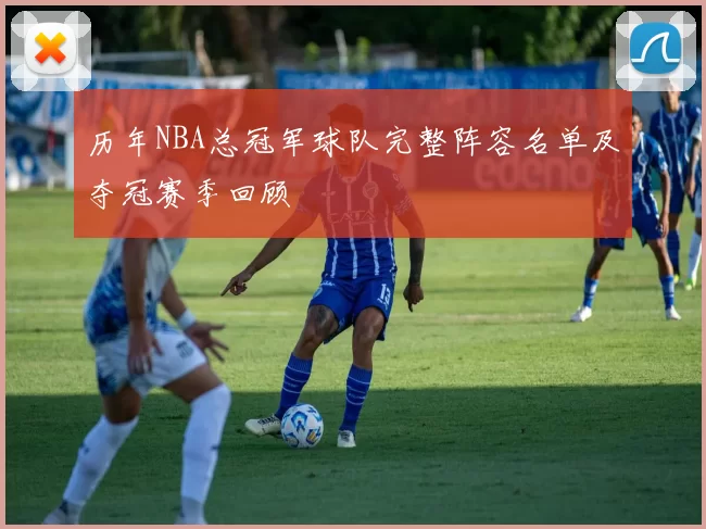 历年NBA总冠军球队完整阵容名单及夺冠赛季回顾