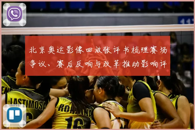 北京奥运影像回放张评书梳理赛场争议、赛后反响与改革推动影响评估