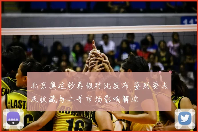 北京奥运钞真假对比发布 鉴别要点及收藏与二手市场影响解读