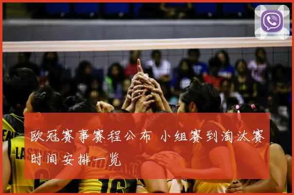 欧冠赛事赛程公布 小组赛到淘汰赛时间安排一览