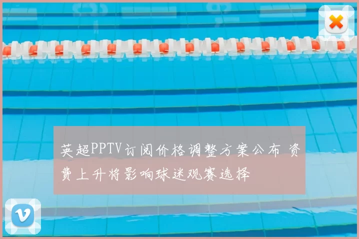 英超PPTV订阅价格调整方案公布 资费上升将影响球迷观赛选择