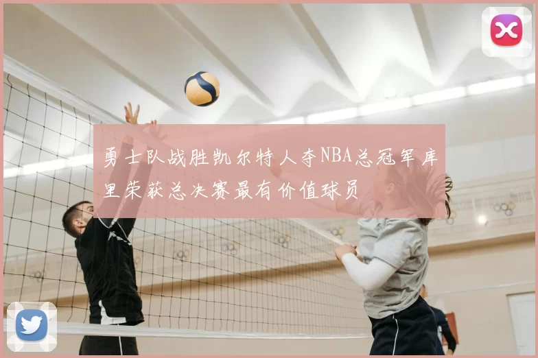 勇士队战胜凯尔特人夺NBA总冠军库里荣获总决赛最有价值球员