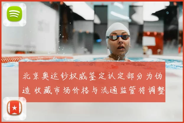 北京奥运钞权威鉴定认定部分为伪造 收藏市场价格与流通监管将调整