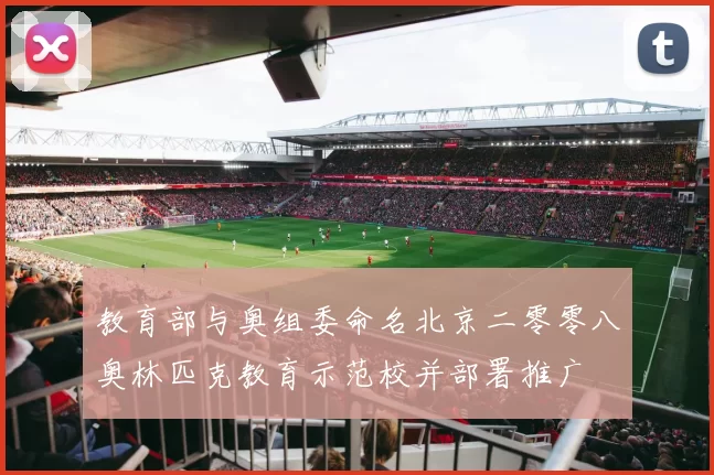教育部与奥组委命名北京二零零八奥林匹克教育示范校并部署推广