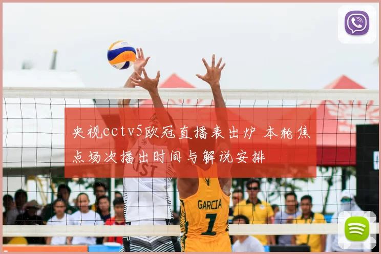 央视cctv5欧冠直播表出炉 本轮焦点场次播出时间与解说安排