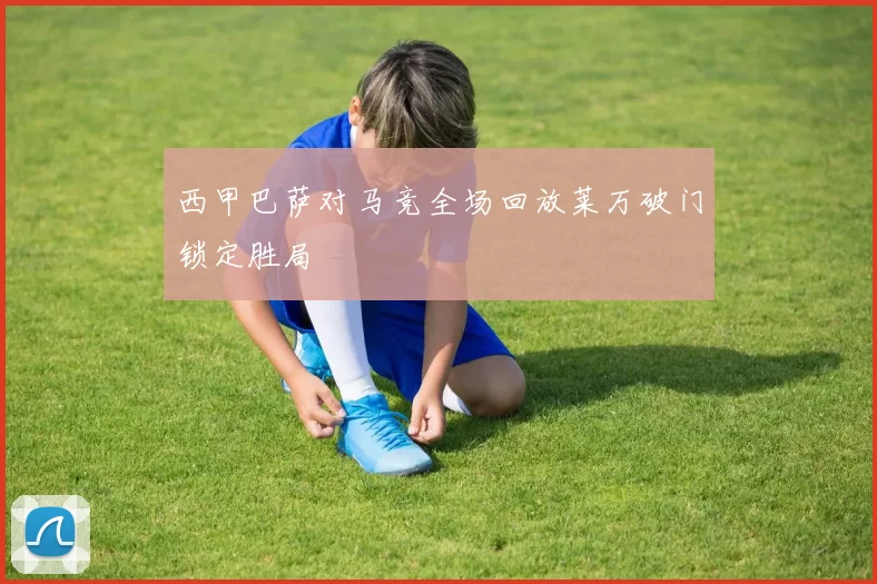 西甲巴萨对马竞全场回放莱万破门锁定胜局