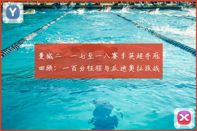 曼城二〇一七至一八赛季英超夺冠回顾：一百分征程与瓜迪奥拉技战术解析