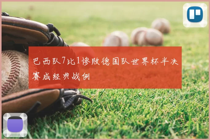 巴西队7比1惨败德国队世界杯半决赛成经典战例