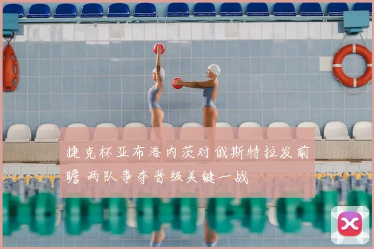 捷克杯亚布洛内茨对俄斯特拉发前瞻 两队争夺晋级关键一战