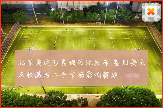 北京奥运钞真假对比发布 鉴别要点及收藏与二手市场影响解读