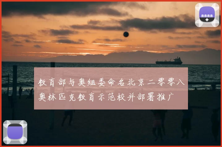 教育部与奥组委命名北京二零零八奥林匹克教育示范校并部署推广