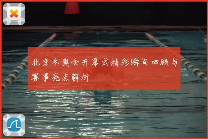 北京冬奥会开幕式精彩瞬间回顾与赛事亮点解析