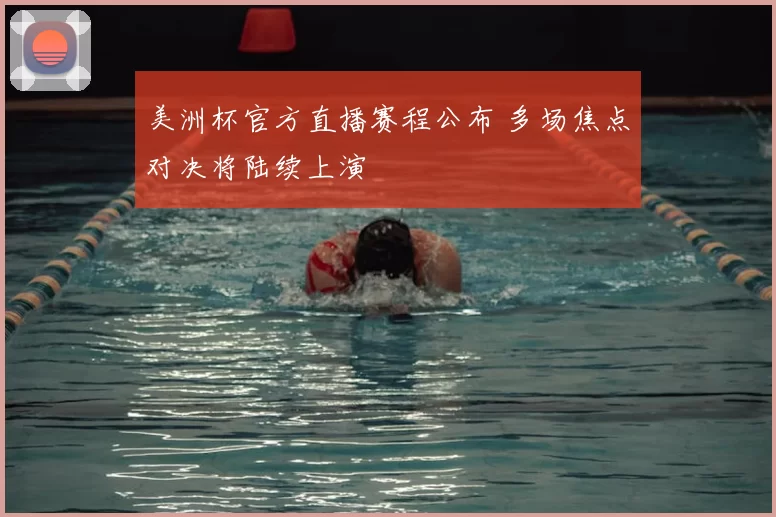 美洲杯官方直播赛程公布 多场焦点对决将陆续上演