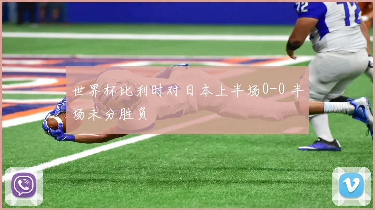 世界杯比利时对日本上半场0-0 半场未分胜负