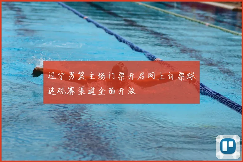 辽宁男篮主场门票开启网上订票球迷观赛渠道全面开放