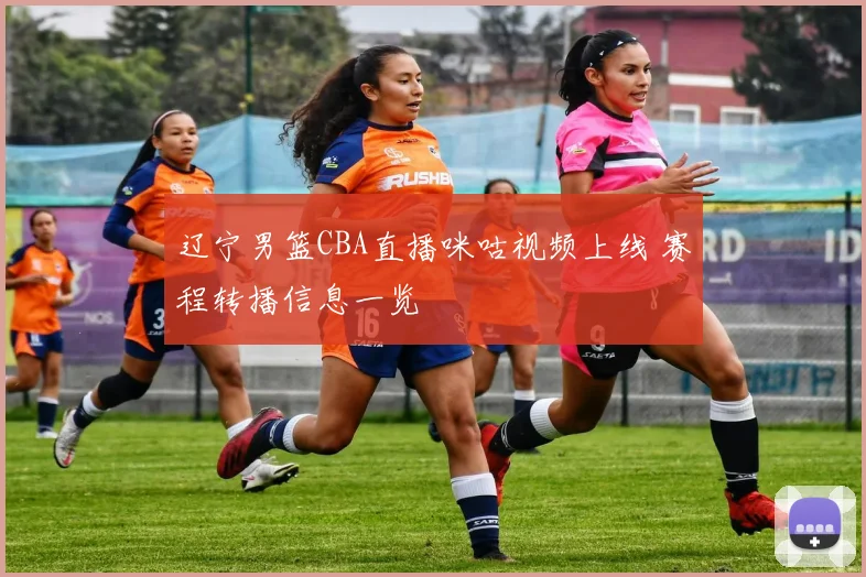 辽宁男篮CBA直播咪咕视频上线 赛程转播信息一览