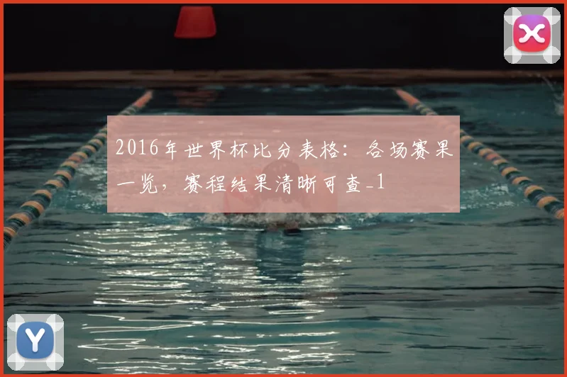 2016年世界杯比分表格:各场赛果一览,赛程结果清晰可查_1