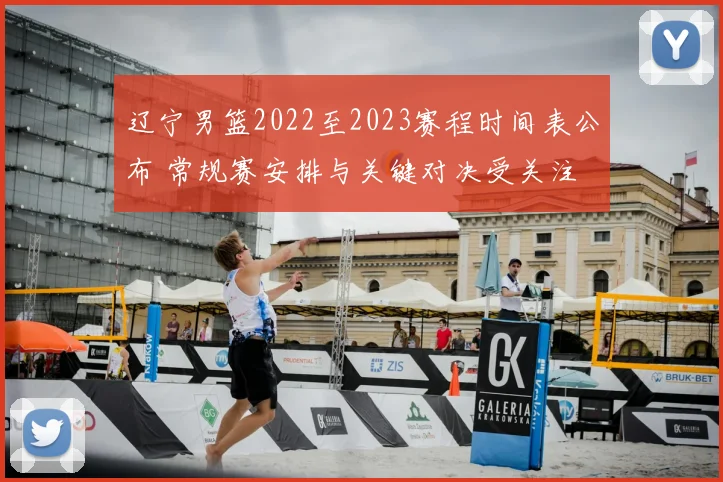 辽宁男篮2022至2023赛程时间表公布 常规赛安排与关键对决受关注