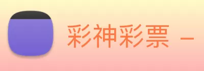 彩神彩票 - 追求健康，你我一起成长 Logo